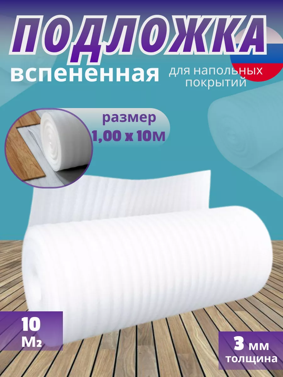 Подложка под ламинат и...