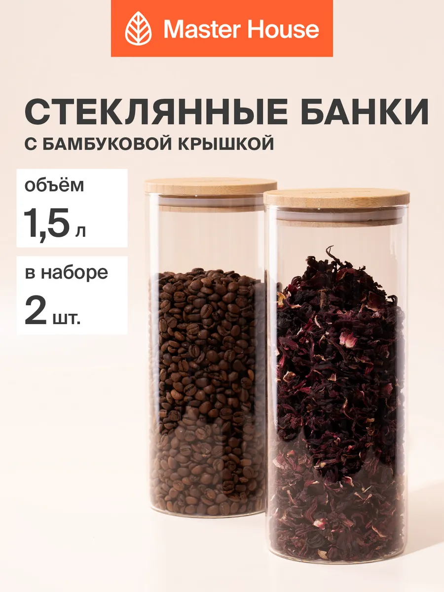 Банки для сыпучих продуктов стекло 1,5л