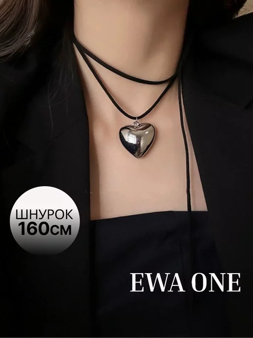 EWA ONE Чокер с сердцем на шнурке