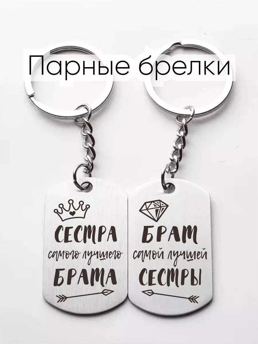 Подарок брату и сестре брелок 2шт Граверный ЦЕХ 196504249 купить за 435 ₽ в  интернет-магазине Wildberries