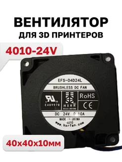 Вентилятор 4010-24V для 3D принтеров 196504287 купить за 211 ₽ в интернет-магазине Wildberries