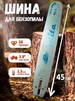 Шина для бензопилы Husqvarna 365 18"-3,8-1,5-68 звеньев AгроСервис 196504478 купить за 990 ₽ в интернет-магазине Wildberries