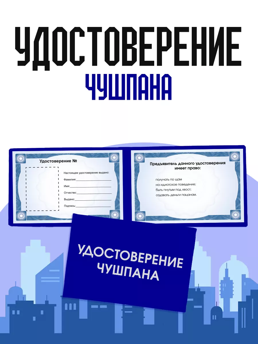 Шуточное удостоверения Чушпана ТриДэ 196506026 купить за 306 ₽ в  интернет-магазине Wildberries