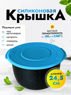 Крышка для чаши мультиварки и сковородки универсальная SmartOptMarket 196506216 купить за 468 ₽ в интернет-магазине Wildberries