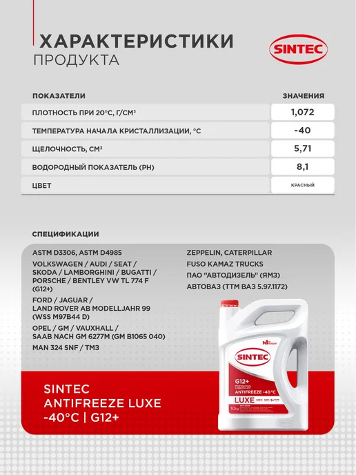 SINTEC Антифриз LUXE G12+ -40 карбоксилатный, красный 10кг, 10 кг, фото 3