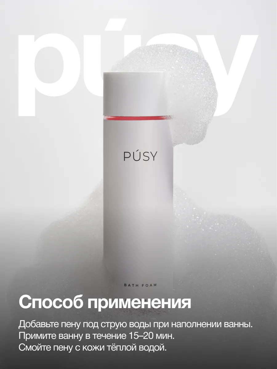 Пена для ванны ароматизированная PUSY 196507989 купить за 499 ₽ в  интернет-магазине Wildberries