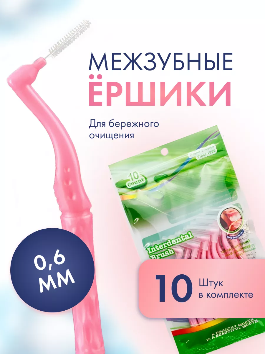 Межзубные ершики для зубов...