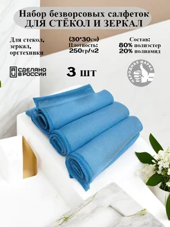 Салфетка для стекол и зеркал 3 шт. L&plast 196508701 купить за 208 ₽ в интернет-магазине Wildberries