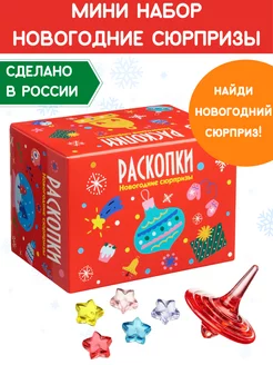 Раскопки для детей Новогодние сюрпризы мини набор Настоящие раскопки-Раскопки 196508956 купить за 133 ₽ в интернет-магазине Wildberries