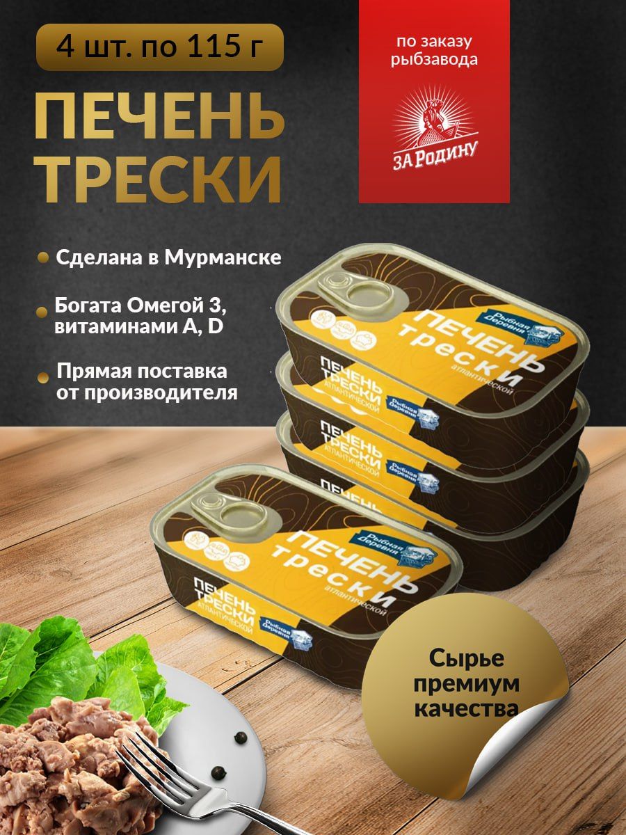 Печень трески атлантической Рыбная деревня 115г набор 4 шт ЗА РОДИНУ  196509537 купить за 800 ₽ в интернет-магазине Wildberries