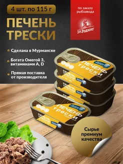 Печень трески атлантической Рыбная деревня 115г набор 4 шт ЗА РОДИНУ 196509537 купить за 900 ₽ в интернет-магазине Wildberries