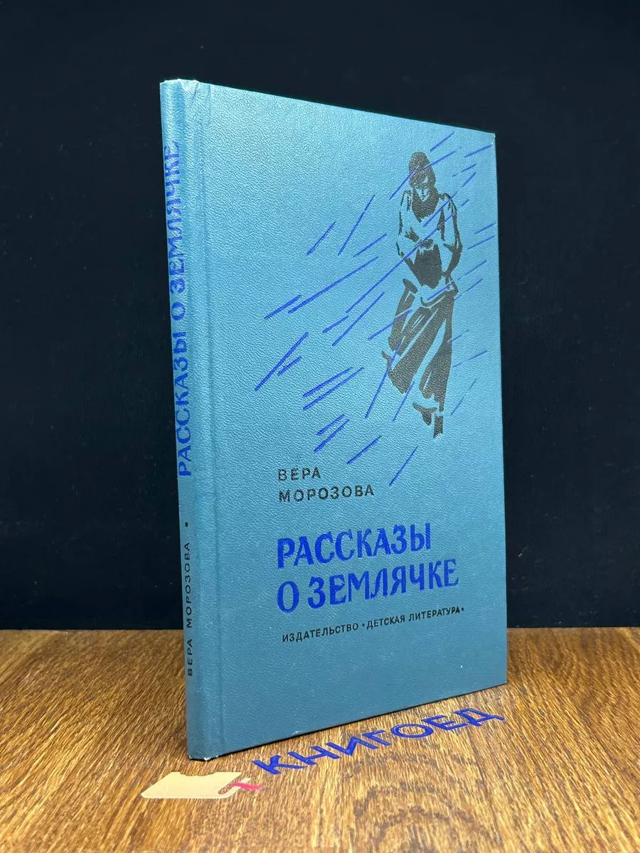 Рассказы о Землячке