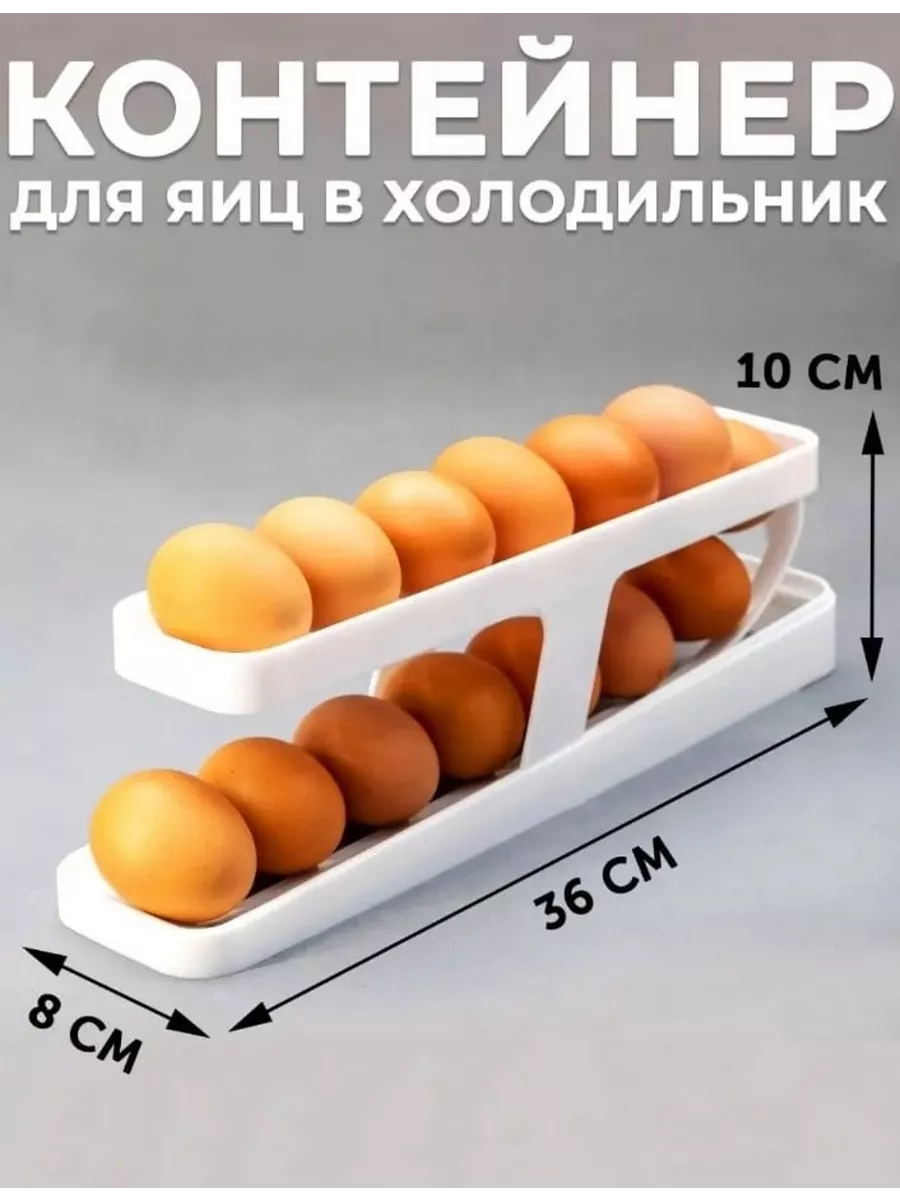 Контейнер для яиц в холодильник с автоматической подачей. Cross-Off  196511167 купить в интернет-магазине Wildberries