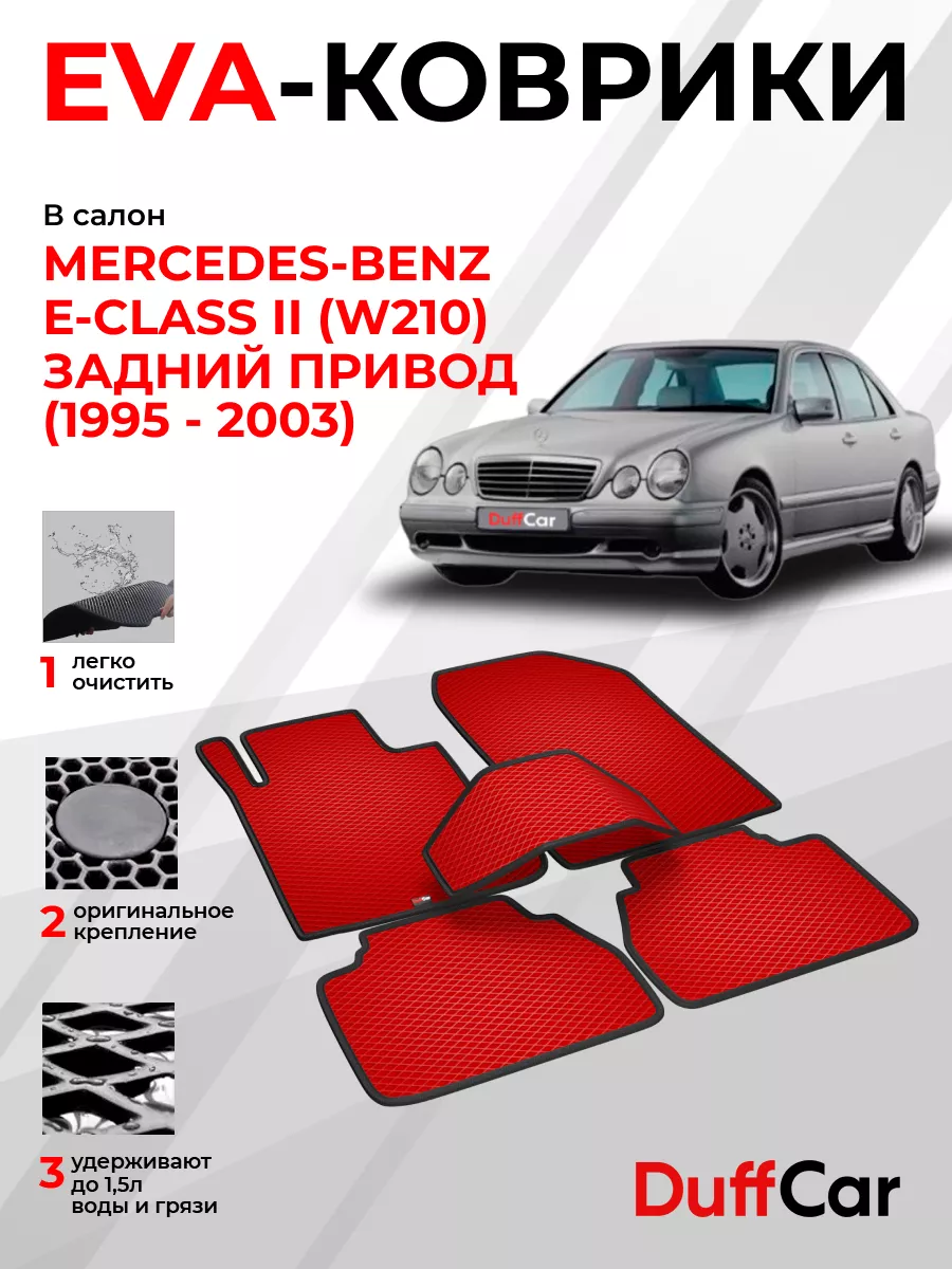 EVA коврики на Mercedes-Benz E-Class II (W210) Задний привод DuffCar  196511531 купить в интернет-магазине Wildberries