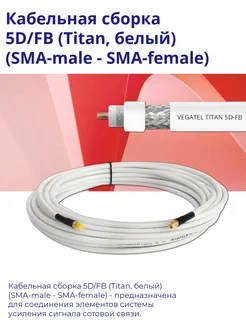 Кабельная сборка 5D/FB (SMA-male - SMA-female) 10 метров. Vegatel 196512161 купить за 1 114 ₽ в интернет-магазине Wildberries