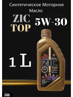 TOP 5W-30 SL синтетическое моторное масло зик топ 1л ZIC 196513056 купить за 1 105 ₽ в интернет-магазине Wildberries