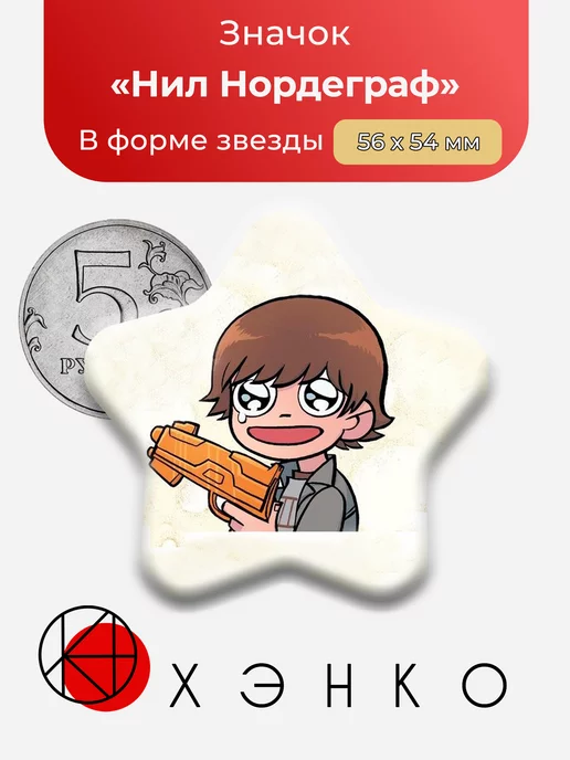 Нил Нордеграф Скотт Пилигрим жмёт