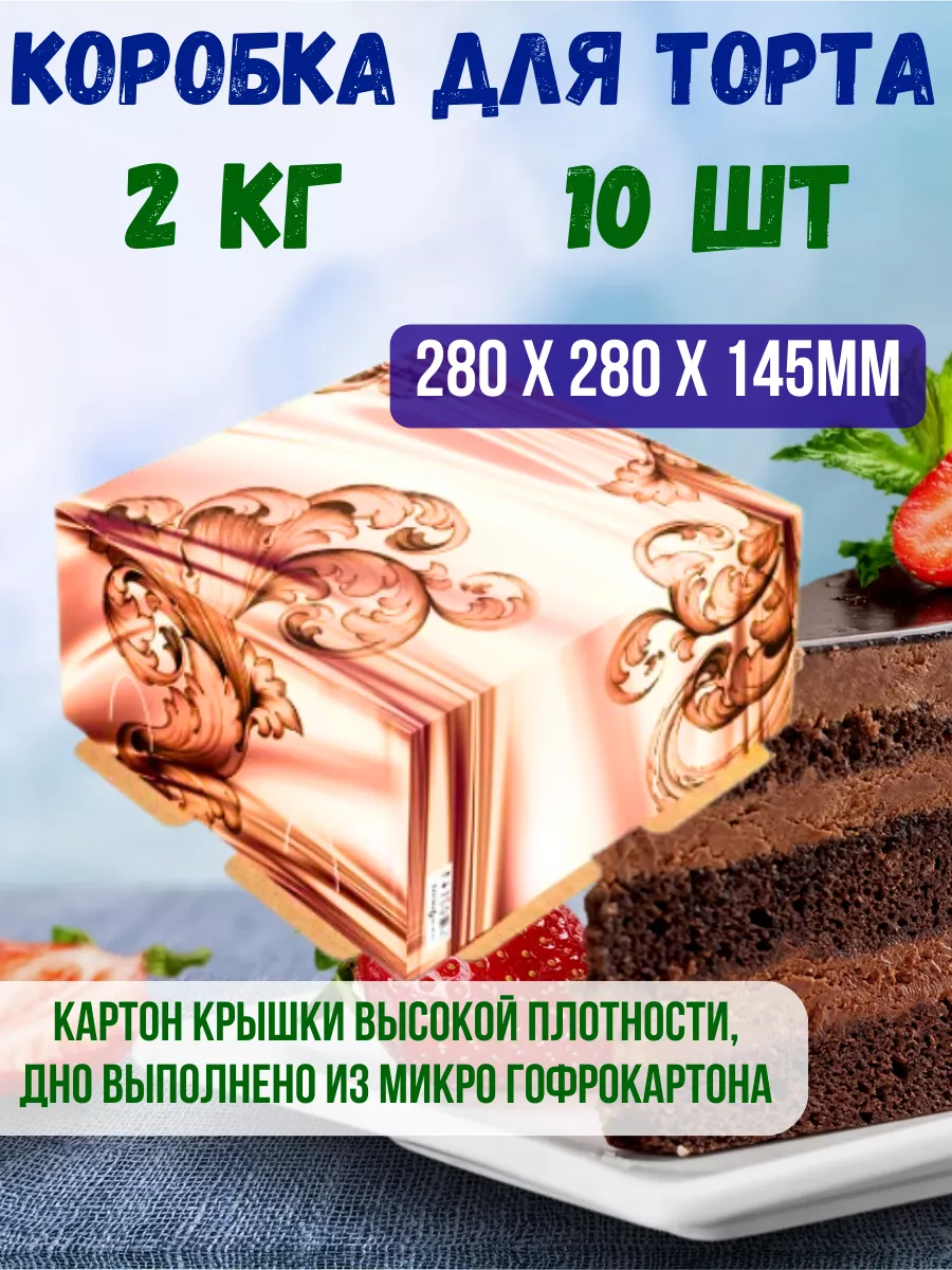 Коробки для торта и десертов 2 кг 10 шт Белорусские продукты 196513169  купить за 704 ₽ в интернет-магазине Wildberries