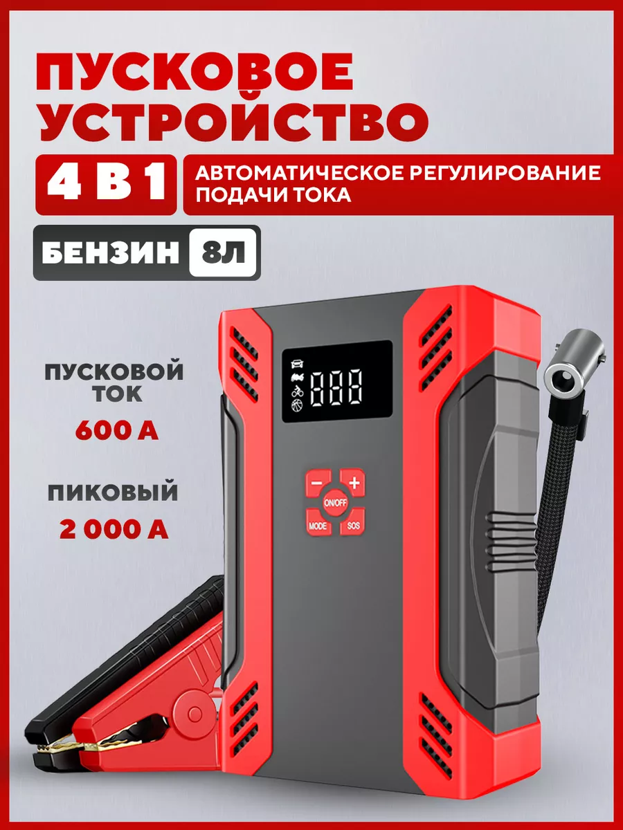 Пусковое устройство для автомобиля с компрессором сила 196513255 купить за  6 544 ₽ в интернет-магазине Wildberries