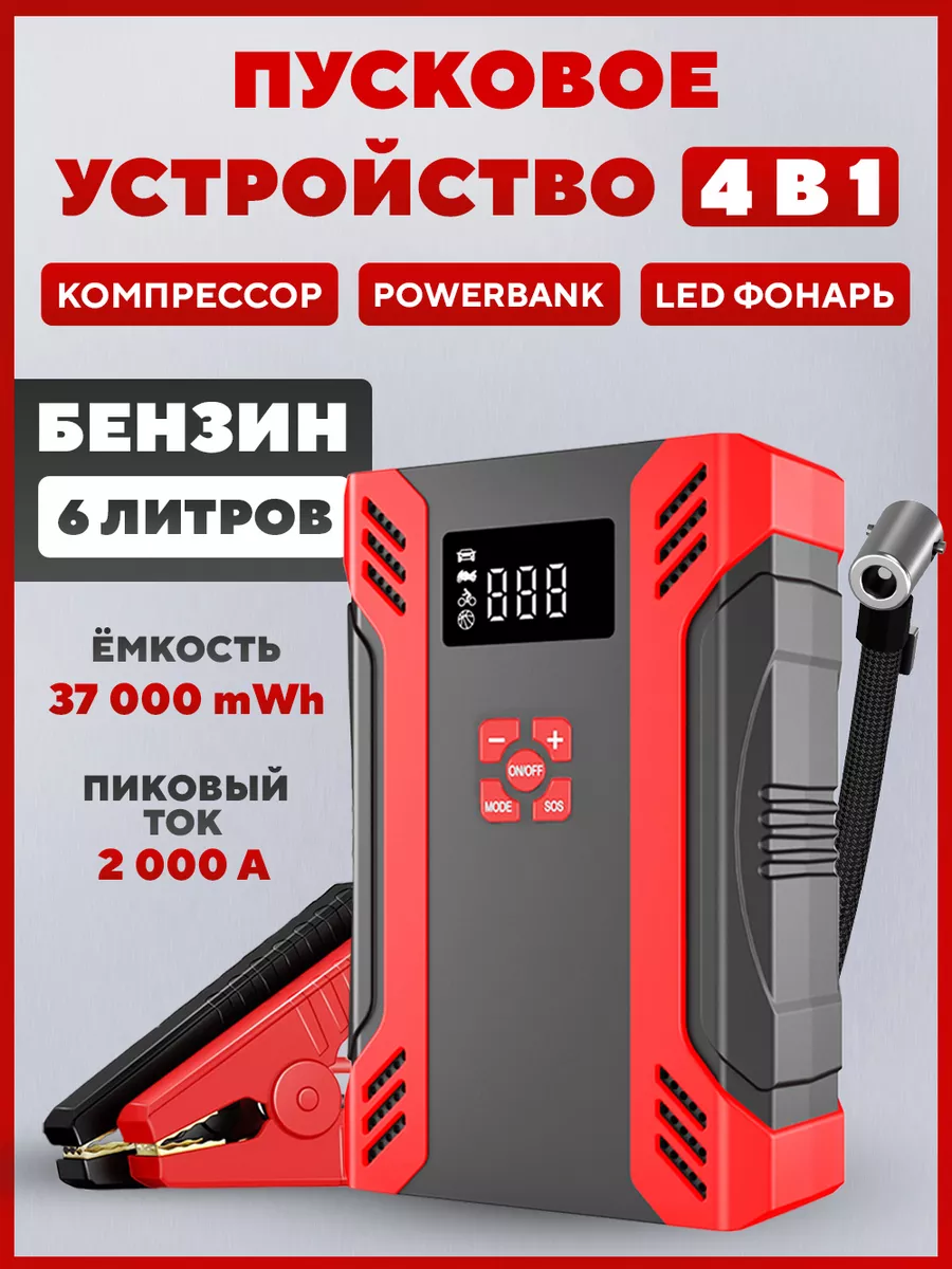 Пусковое устройство для автомобиля с компрессором сила 196513255 купить за  6 544 ₽ в интернет-магазине Wildberries