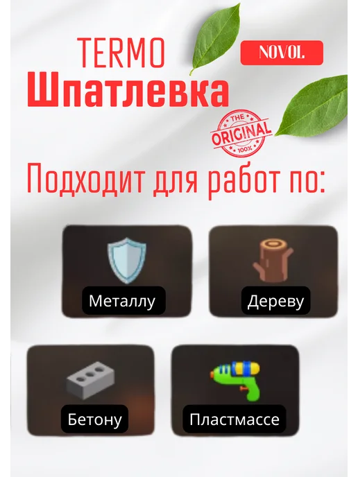NOVOL Шпатлевка термостойкая TERMO 400г, 400 г, фото 2