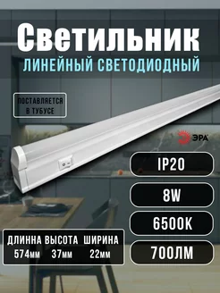 Лампа светодиодная LED с выключателем 8Вт 58см Эра 196515891 купить за 459 ₽ в интернет-магазине Wildberries