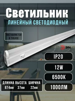 Лампа светодиодная LED с выключателем 12Вт 87см Эра 196515892 купить за 442 ₽ в интернет-магазине Wildberries