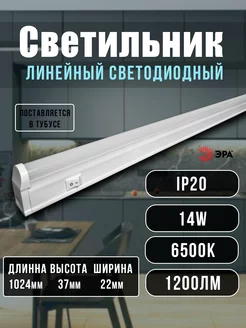 Светильник светодиодный линейный 14вт LED 102см Эра 196515893 купить за 501 ₽ в интернет-магазине Wildberries