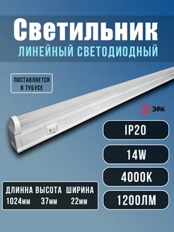 Светильник светодиодный линейный 14вт LED 102см Эра 196515896 купить за 527 ₽ в интернет-магазине Wildberries