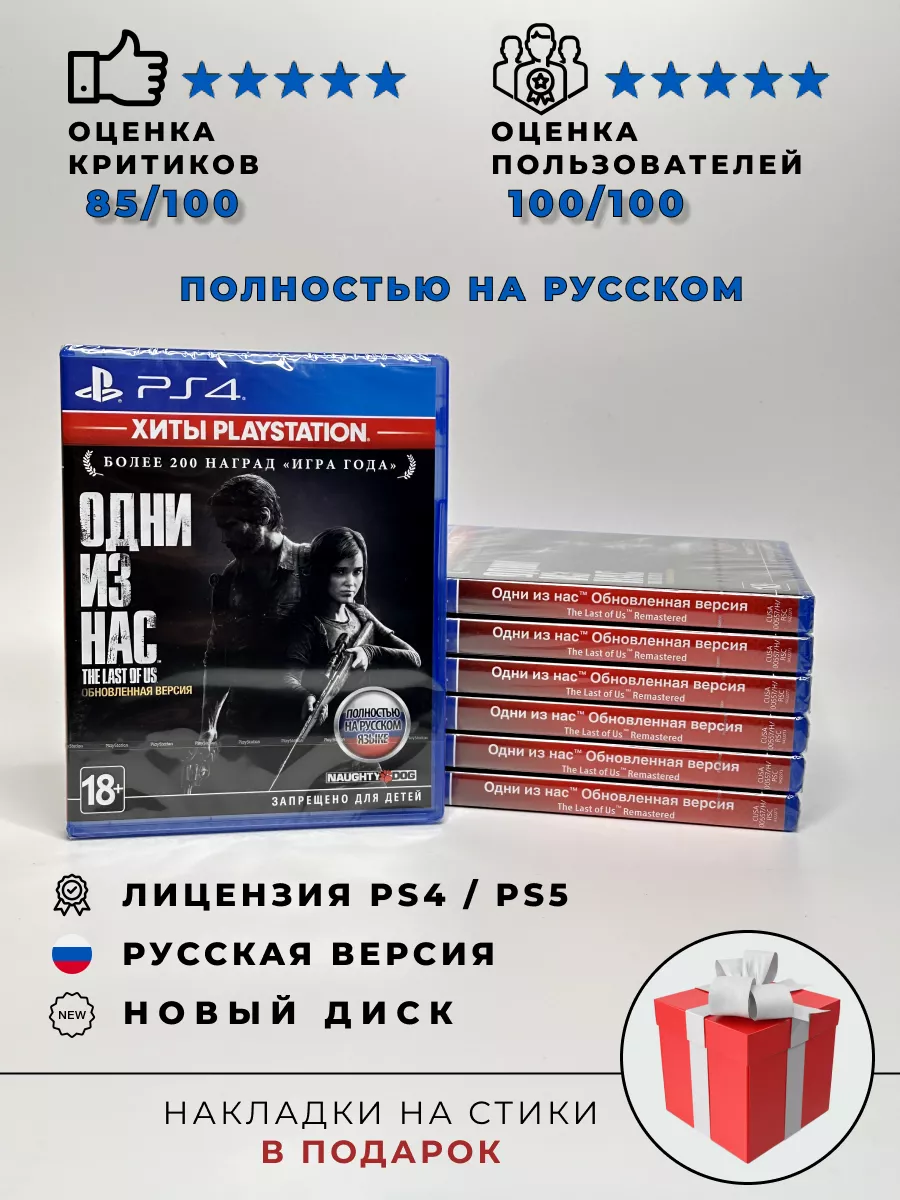 Одни из нас 1 часть (The Last of Us, PS4, русская версия) ХДМИ 196516798  купить в интернет-магазине Wildberries