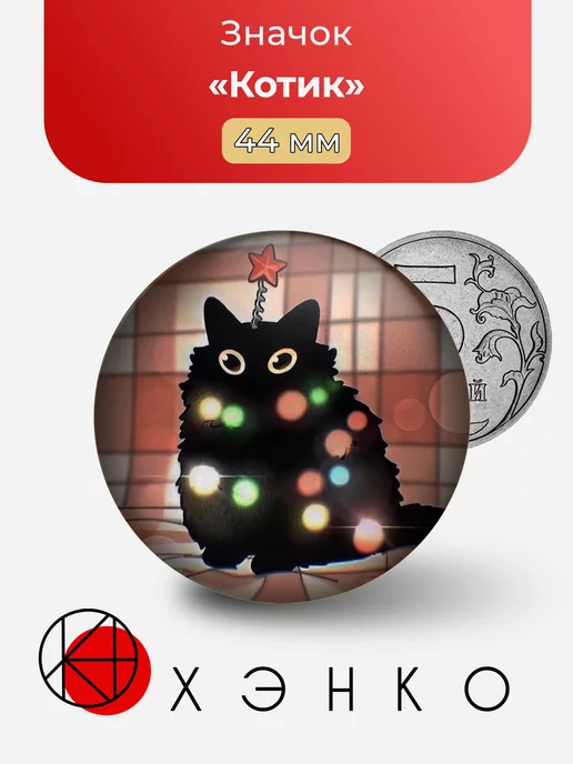 Котик с гирляндой