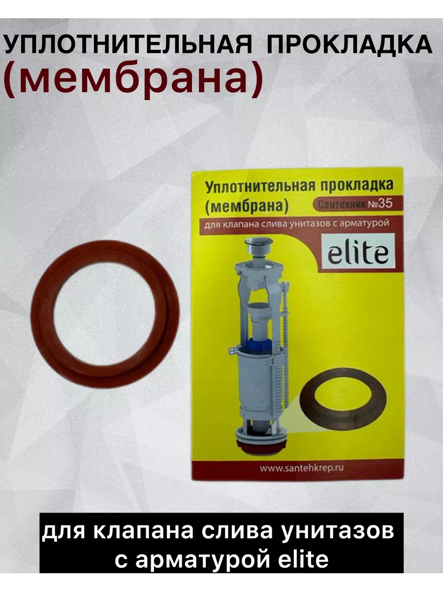 Уплотнительная прокладка (мембрана) для Elite Сантехкреп 196518109 купить  за 249 ₽ в интернет-магазине Wildberries