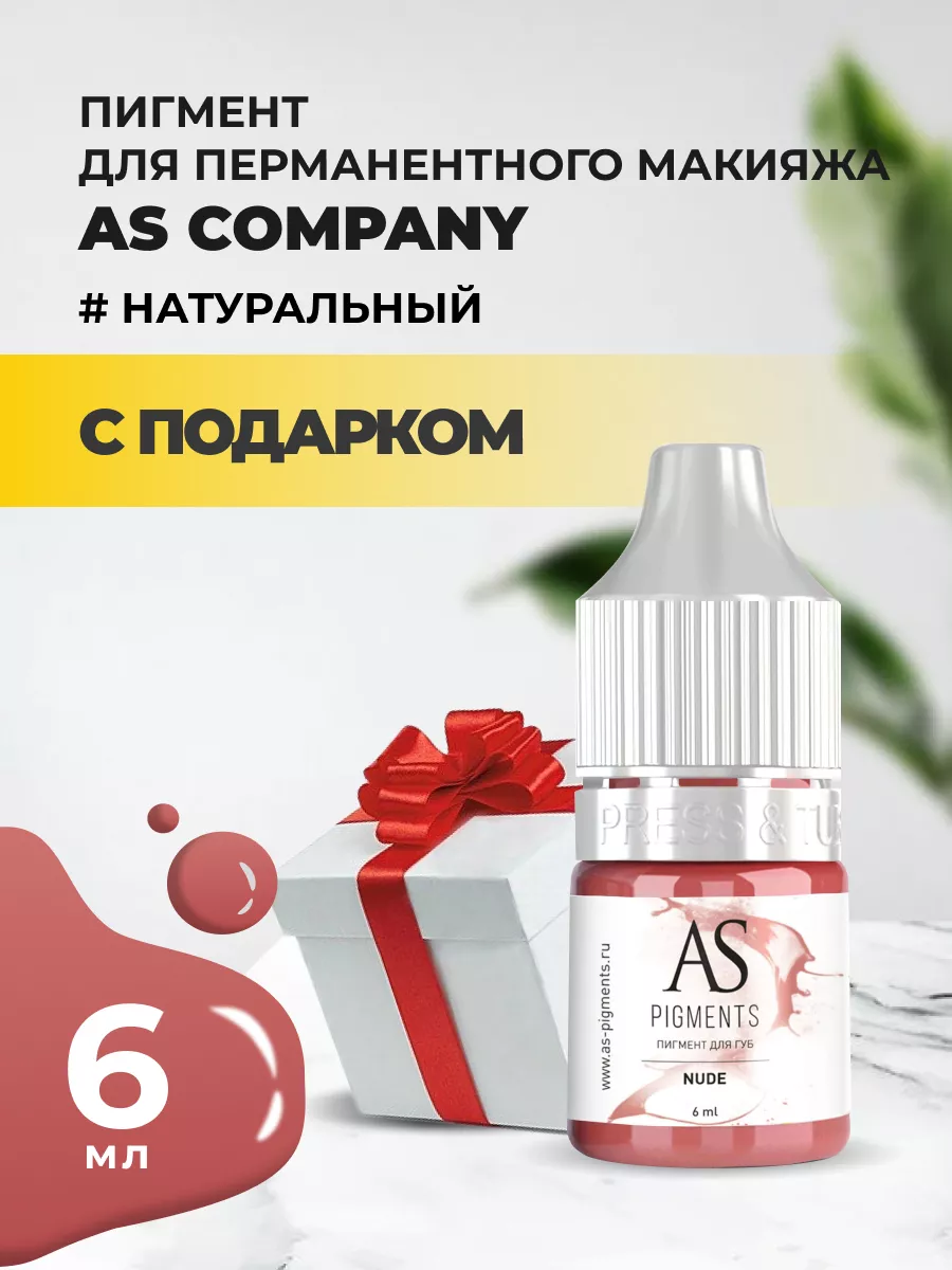 ПИГМЕНТ ДЛЯ ГУБ NUDE (НАТУРАЛЬНЫЙ) 5ml - AS PIGMENTS