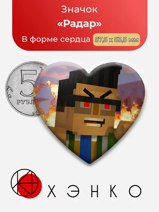 Радар Minecraft story mode сердце