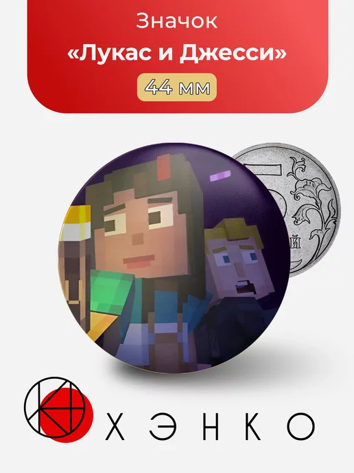 Лукас и Джесси Minecraft story mode
