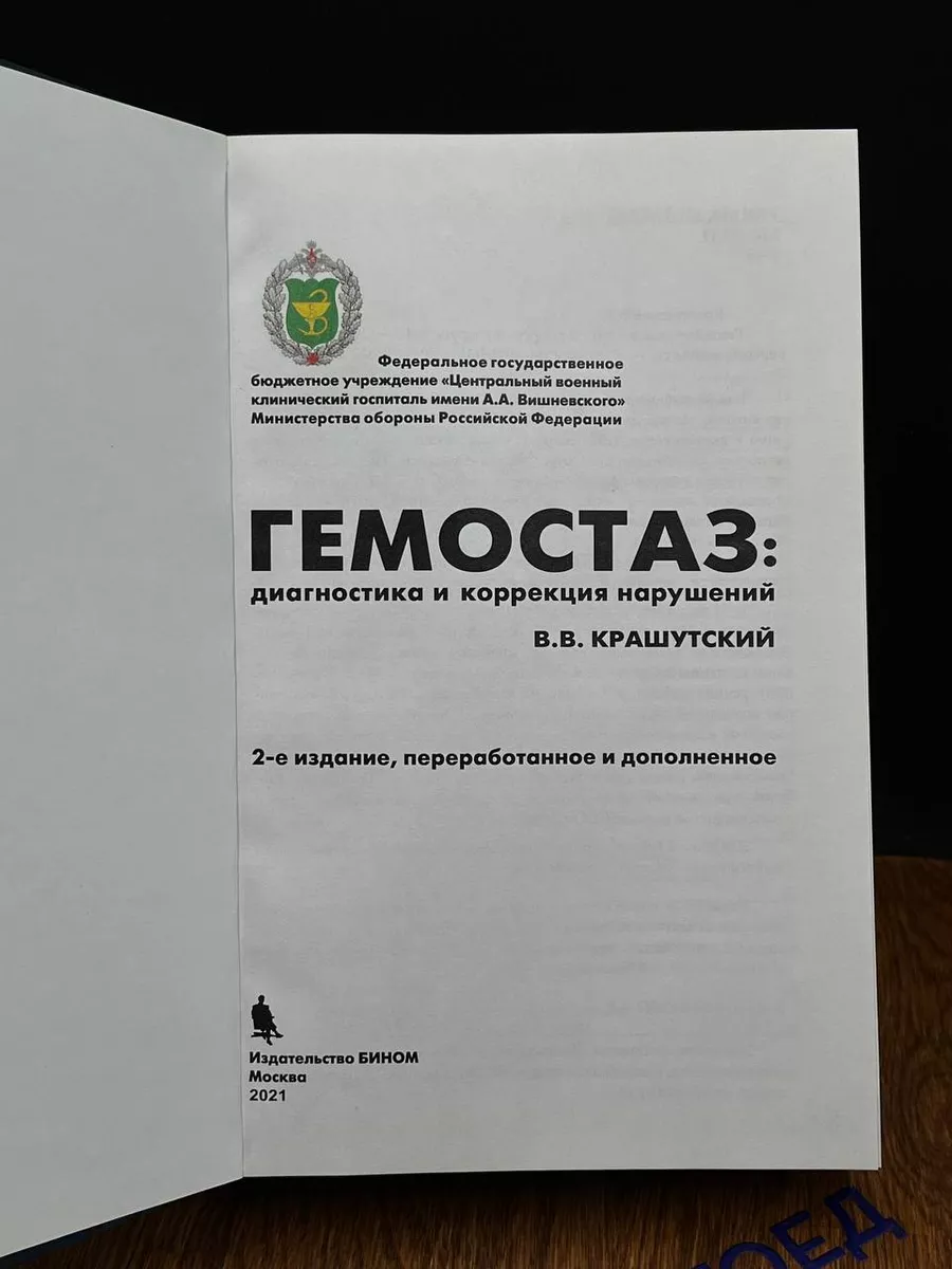 Гемостаз. диагностика и коррекция нарушений Бином 196518992 купить в  интернет-магазине Wildberries