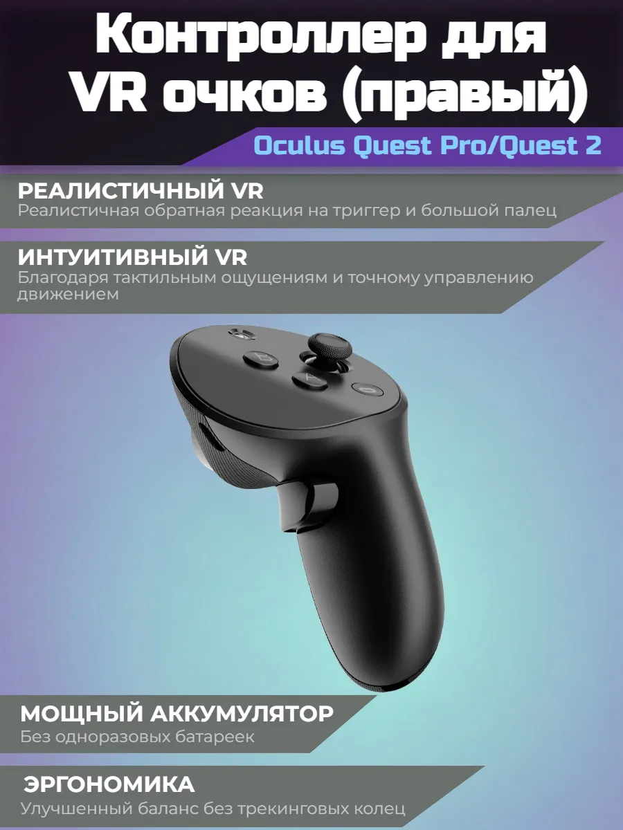 Контроллер Quest Pro, Quest 2 оригинальный (правый) OCULUS