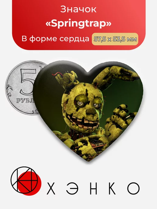 Five nights at Freddy's Спрингтрап фнаф сердце