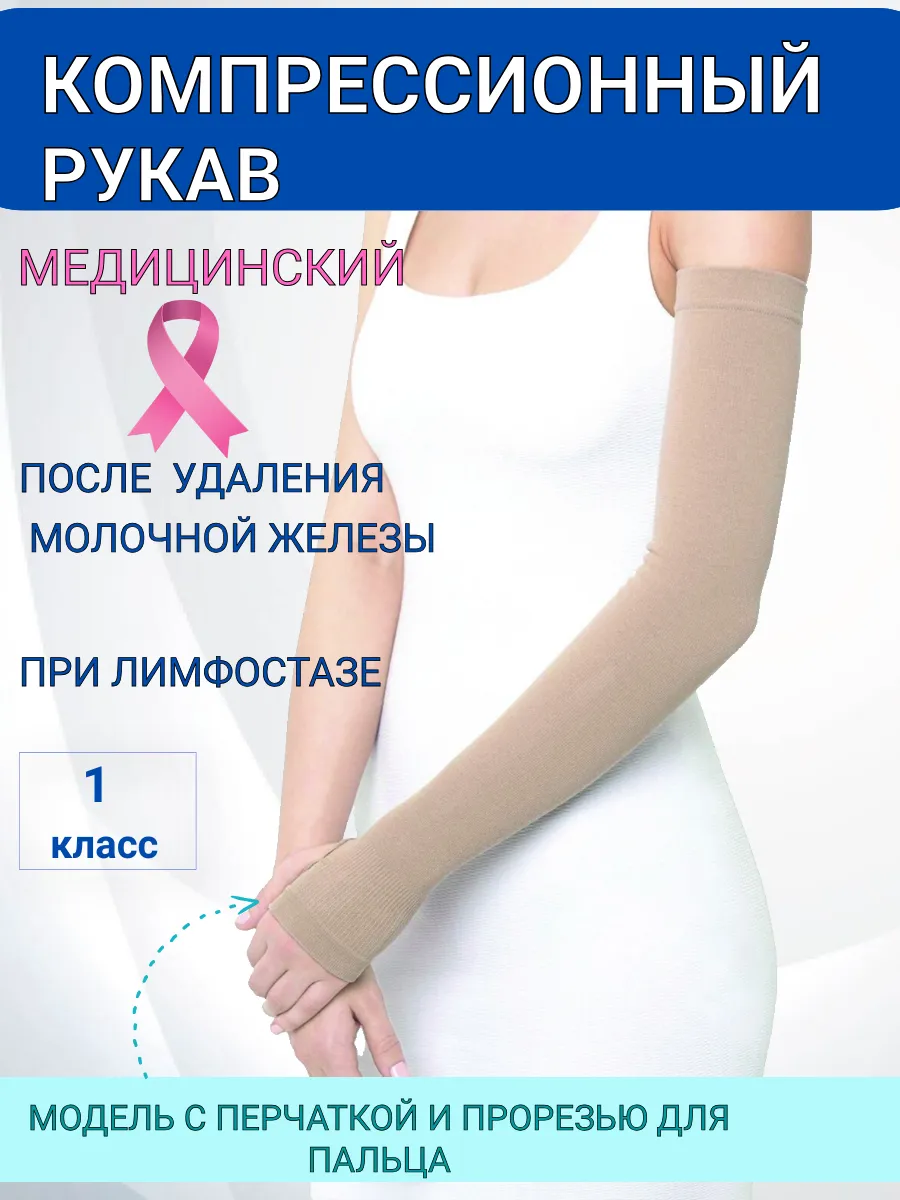 Компрессионный рукав