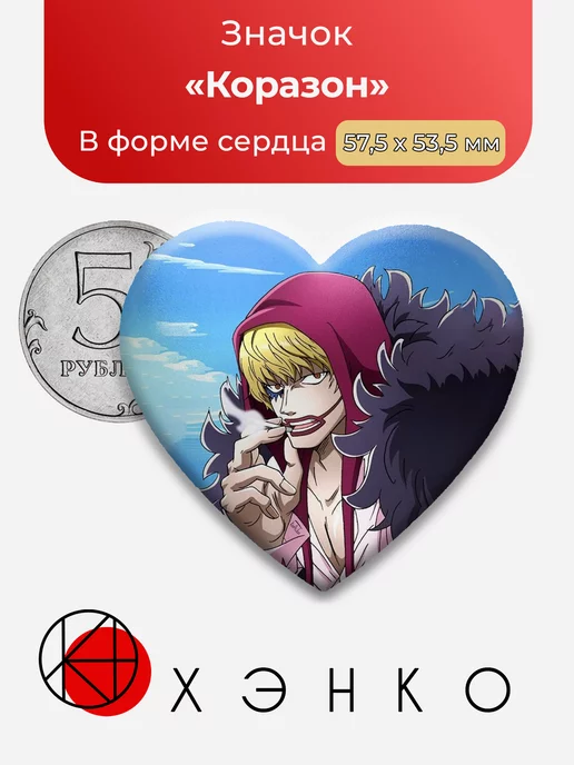 Коразон One Piece Ван Пис