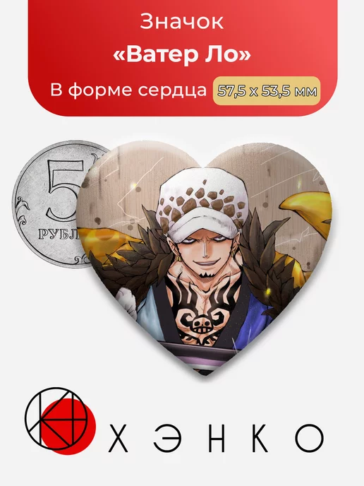 Ватер Ло One Piece Ван