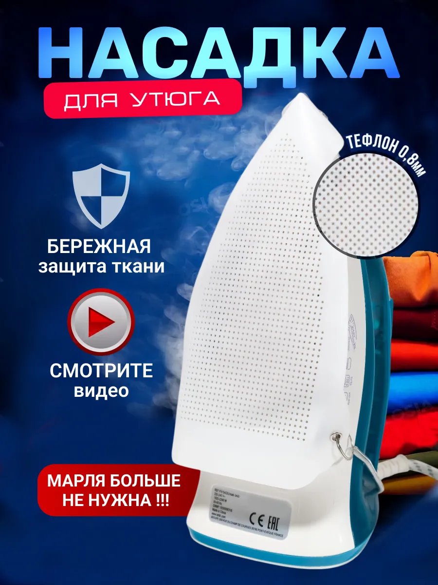 Насадка для утюга чехол...