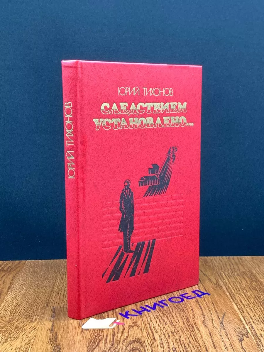 Следствием установлено... Юридическая литература 196520690 купить за 235 ₽  в интернет-магазине Wildberries