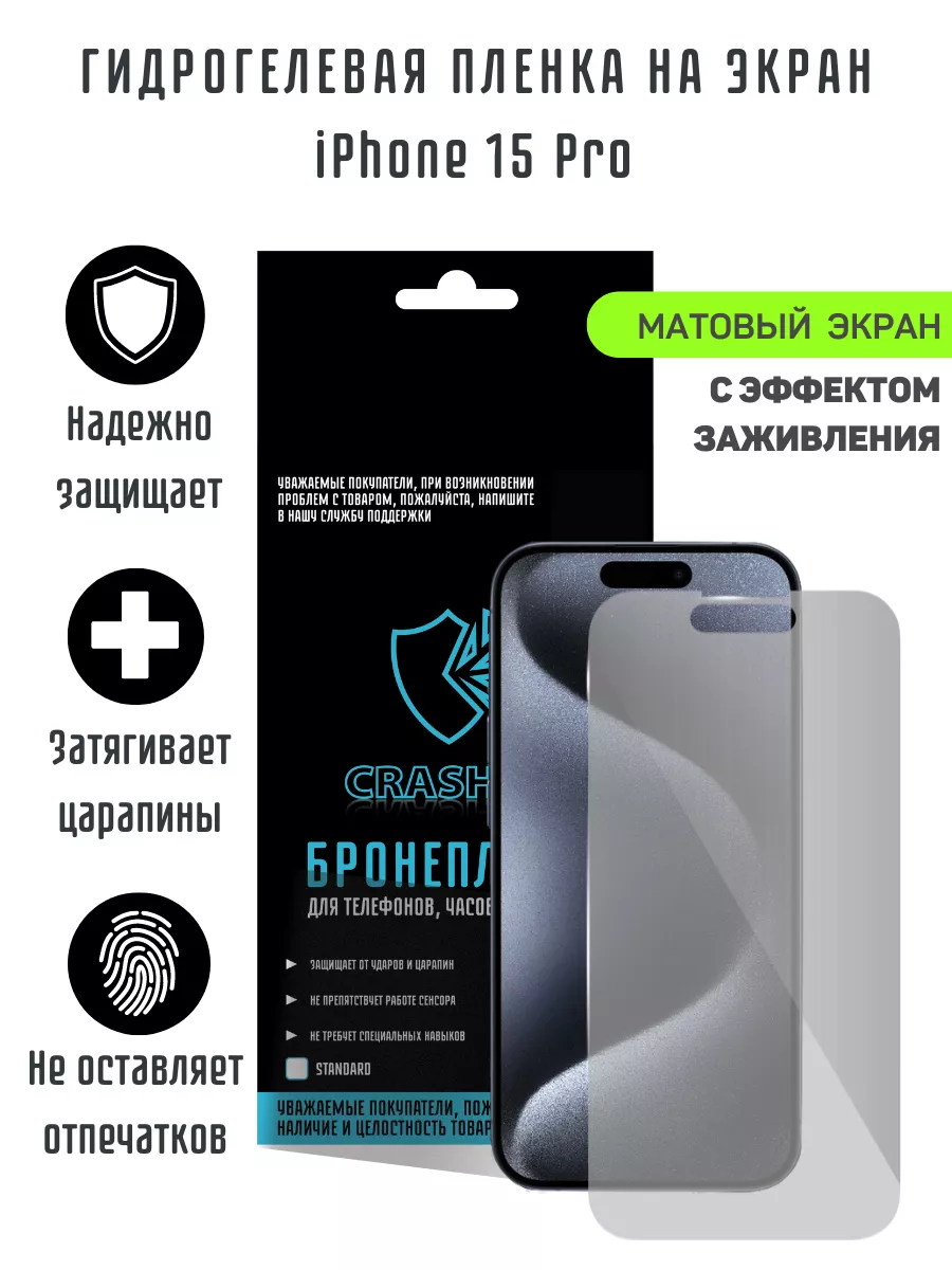 Матовая гидрогелевая пленка для iPhone 15 Pro CRASH ME 196520832 купить за  432 ₽ в интернет-магазине Wildberries