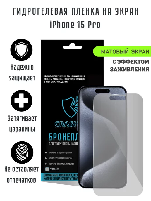 CRASH ME Матовая гидрогелевая пленка для iPhone 15 Pro