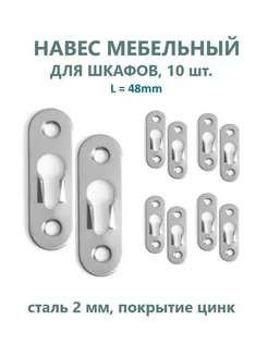 Подвес навес мебельный для шкафов, 48 мм, 10 шт. Ditta 196521049 купить за 198 ₽ в интернет-магазине Wildberries