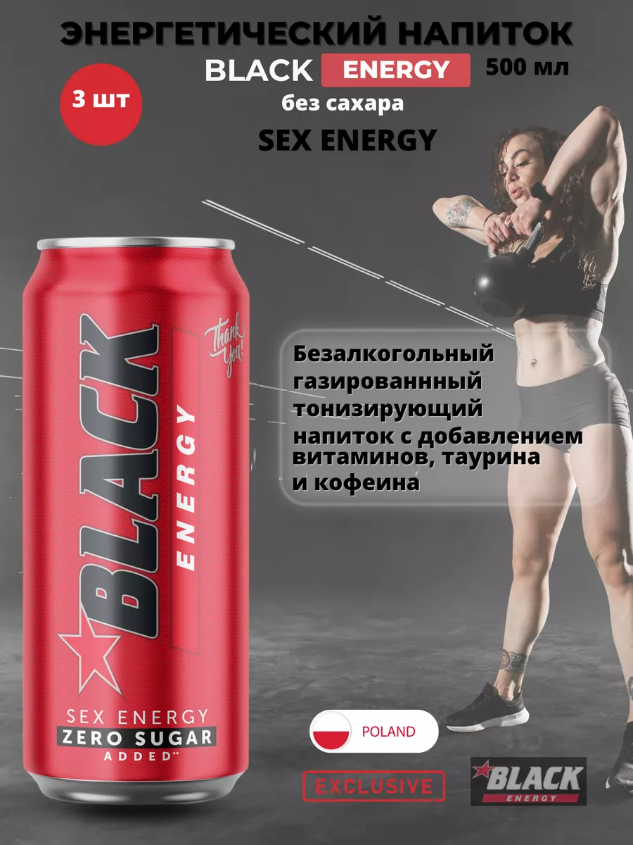 Энергетический напиток BLACK ENERGY SEX ZERO, 500 мл 3 шт. Black Energy  196521373 купить в интернет-магазине Wildberries