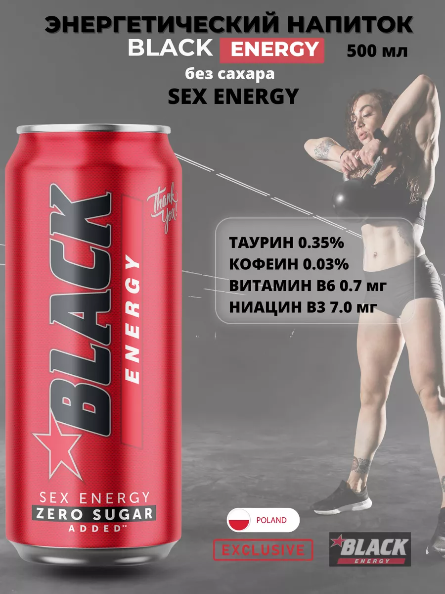 Энергетический напиток BLACK ENERGY SEX ZERO, 500 мл 3 шт. Black Energy  196521373 купить в интернет-магазине Wildberries