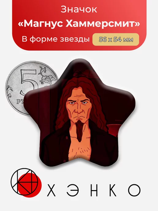 Металлопокалипсис Магнус Хаммерсмит
