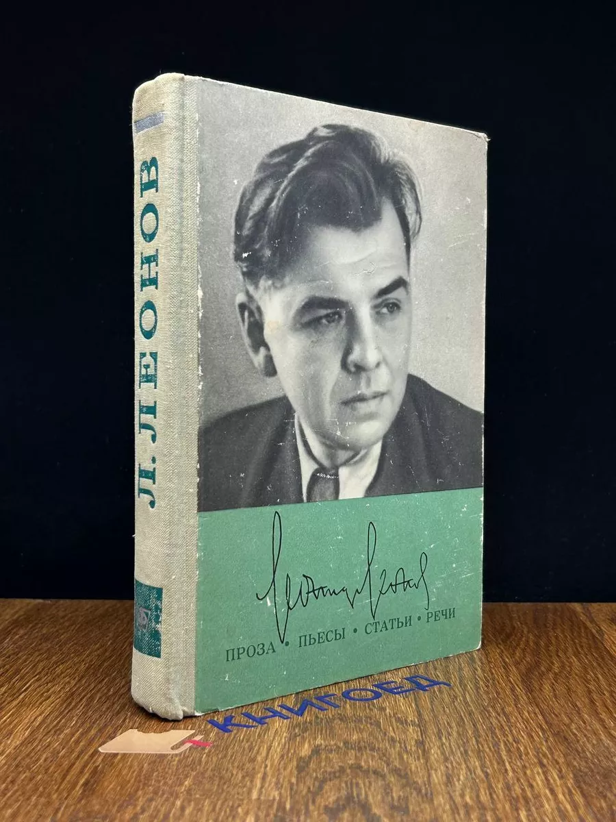 Л. Леонов. Проза. Пьесы. Статьи